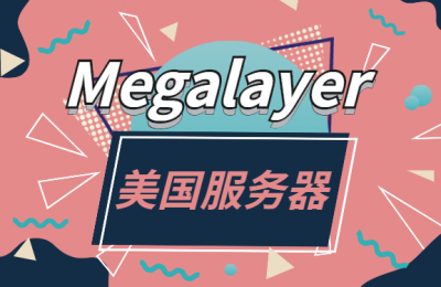 Megalayer美国服务器E3-1230方案性能速度评测