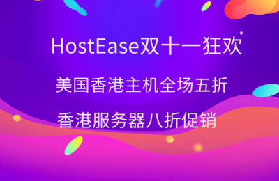 HostEase双十一促销活动
