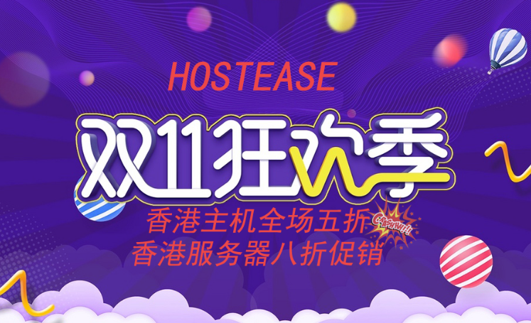 HostEase活动