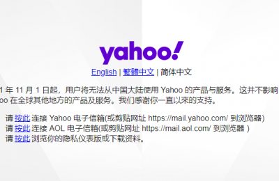 雅虎Yahoo自11月1日起与中国大陆终止合作