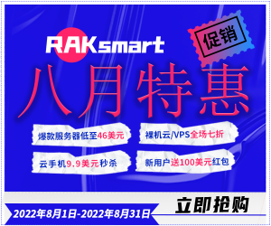 RAKsmart八月促销活动