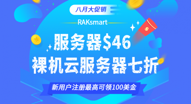 RAKsmart服务器优惠活动