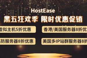 HostEase黑色星期五促销活动