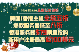 HostEase圣诞促销活动