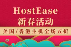 HostEase新年优惠活动
