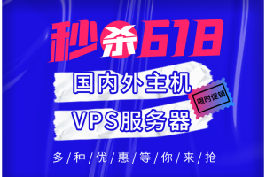 国内外主机VPS服务器2023年618促销活动