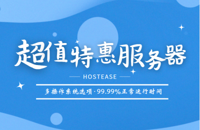 HostEase特惠服务器