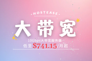 HostEase美国大带宽服务器上线