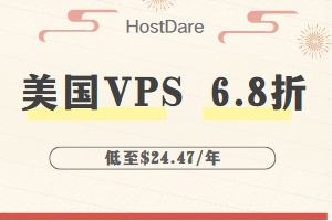 HostDare特惠活动