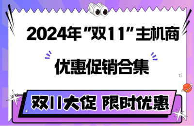 美国服务器双十一活动