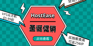 HostEase圣诞大促