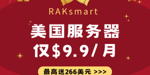 RAKsmart年终狂欢