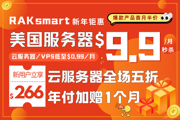 RAKsmart新年活动