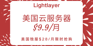 Lightlayer新年大促