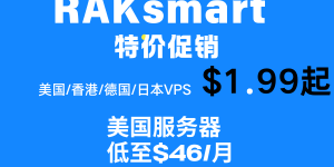 RAKsmart美国服务器特价
