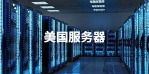 美国服务器哪家便宜好用