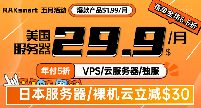 RAKsmart美国服务器活动