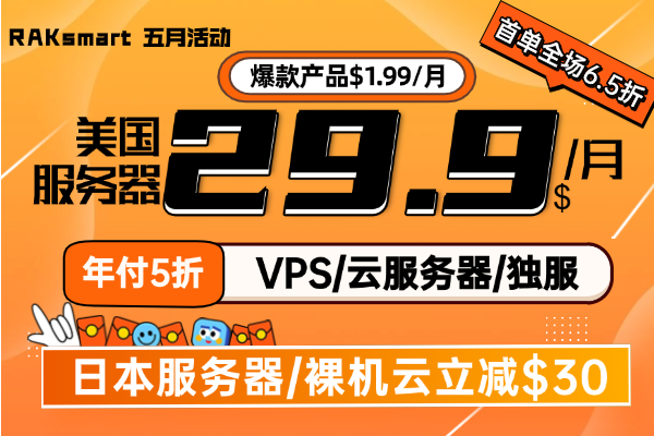 RAKsmart美国服务器活动