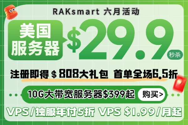 RAKsmart美国服务器活动