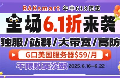 RAKsmart美国服务器活动