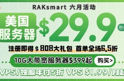 RAKsmart美国服务器活动