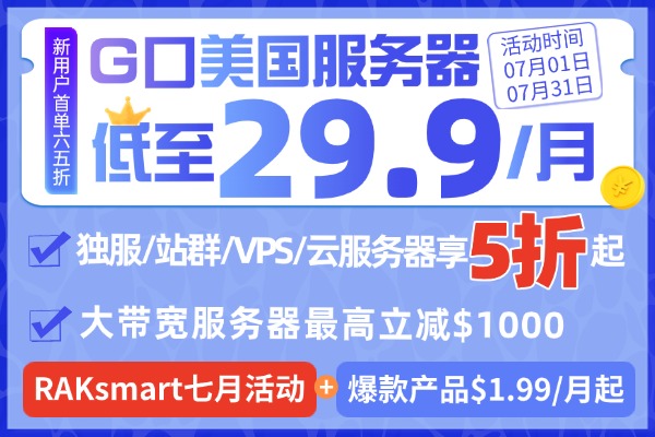 RAKsmart美国服务器活动