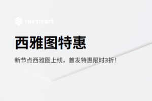 RAKsmart美国服务器西雅图机房