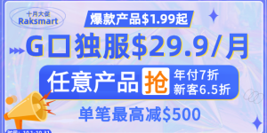 RAKsmart美国服务器活动