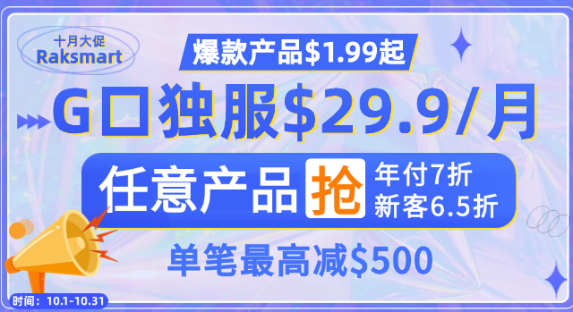 RAKsmart美国服务器活动
