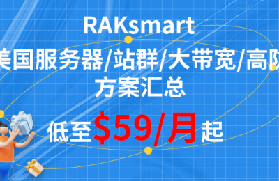 RAKsmart美国服务器方案