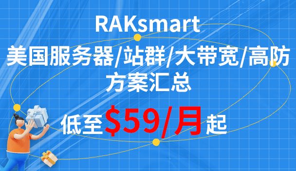 RAKsmart美国服务器方案