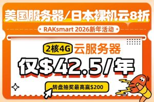 RAKsmart美国服务器活动