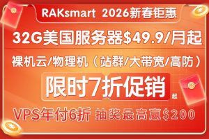 RAKsmart美国服务器活动