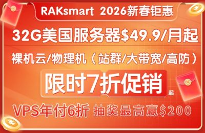 RAKsmart美国服务器活动