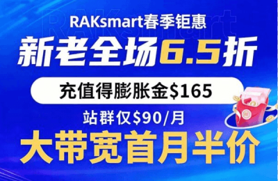 RAKsmart美国服务器活动