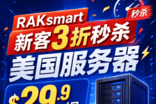 RAKsmart新客3折秒杀活动