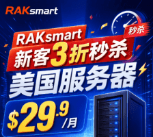 RAKsmart新客3折秒杀活动